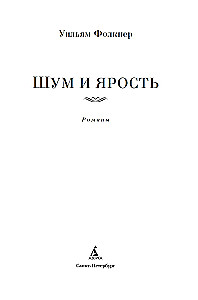 Шум и ярость. Романы